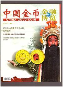 中国金币（2011年第1期总第19期，增刊）