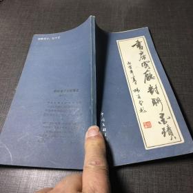 书房客厅对联墨迹