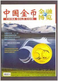 中国金币（2011年第2期总第20期，增刊）