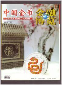 中国金币（2012年第4期总第26期，增刊）