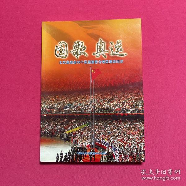 国歌 奥运: 北京奥运会 56 个 民族 国歌 合唱团 集训 纪实