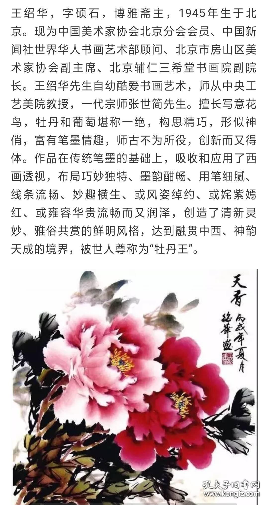 当代京城画牡丹名家王绍华先生国画精品一幅保真