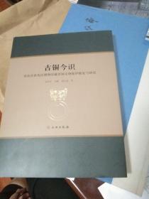 古銅今識-青島市黃島區博物館藏青銅文物保護修復與研究