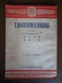 工厂材料供应及运输组织（1952年）