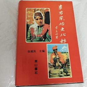 东方风俗文化辞典