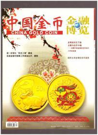 中国金币（2010年第4期总第18期，增刊）