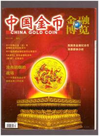 中国金币（2011年第4期总第22期，增刊）