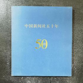 中国新闻社五十年(1952--2002)