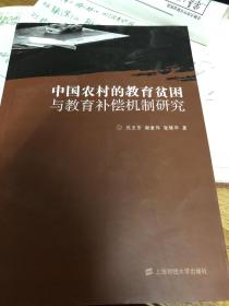 中国农村的教育贫困与教育补偿机制研究
