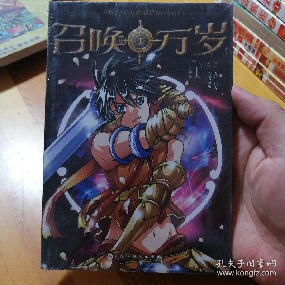 漫画书召唤万岁漫画版1 32开卡通漫画 孔夫子旧书网 漫画书召唤万岁漫画版1 32开卡通漫画 孔夫子旧书网