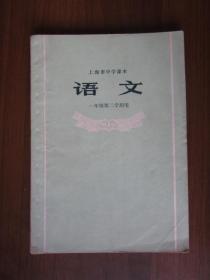 上海市中学课本：语文（一年级第二学期用）（1972年第一版一次印刷）