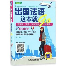 出国法语这本就GO朱宁机械工业出版社9787111524472