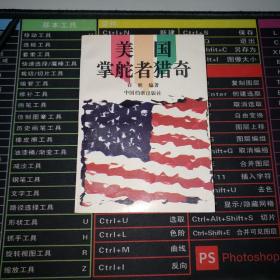 美国掌舵者猎奇