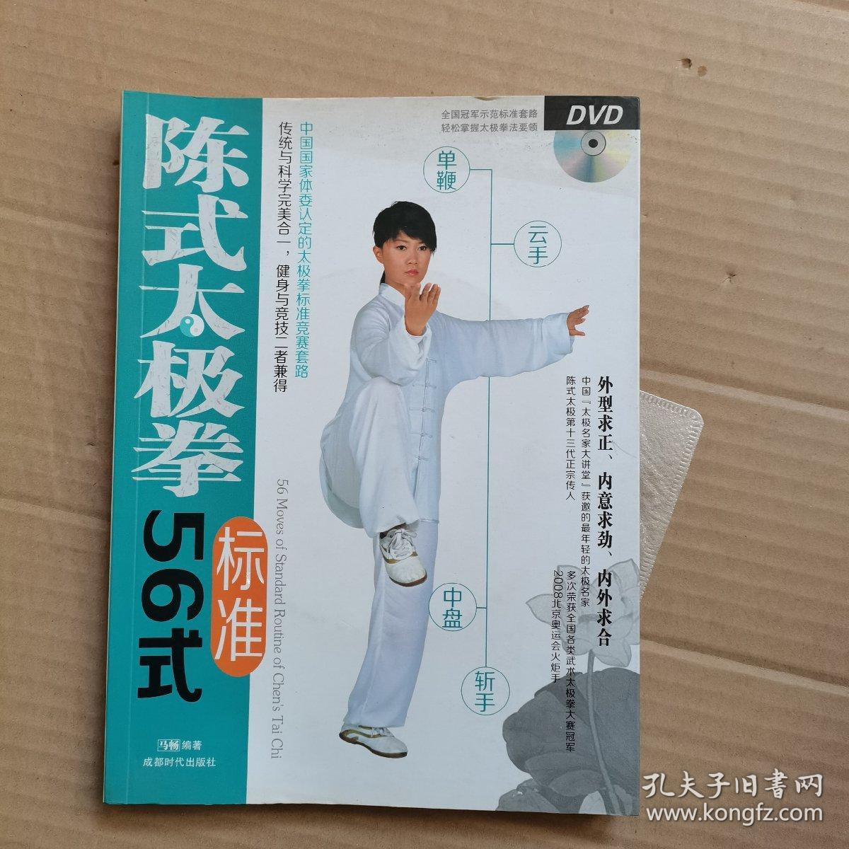 陈式太极拳标准56式 (含盘)