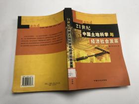 21世纪中国土地科学与经济社会发展