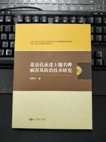 北京孔庙进士题名碑病害及防治技术研究