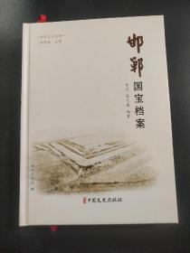 邯郸国宝档案【硬精装】