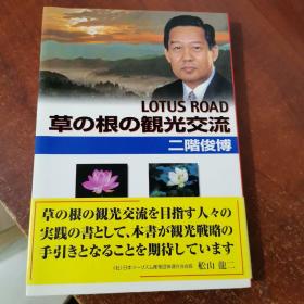 LOTUSROAD草根観光交流