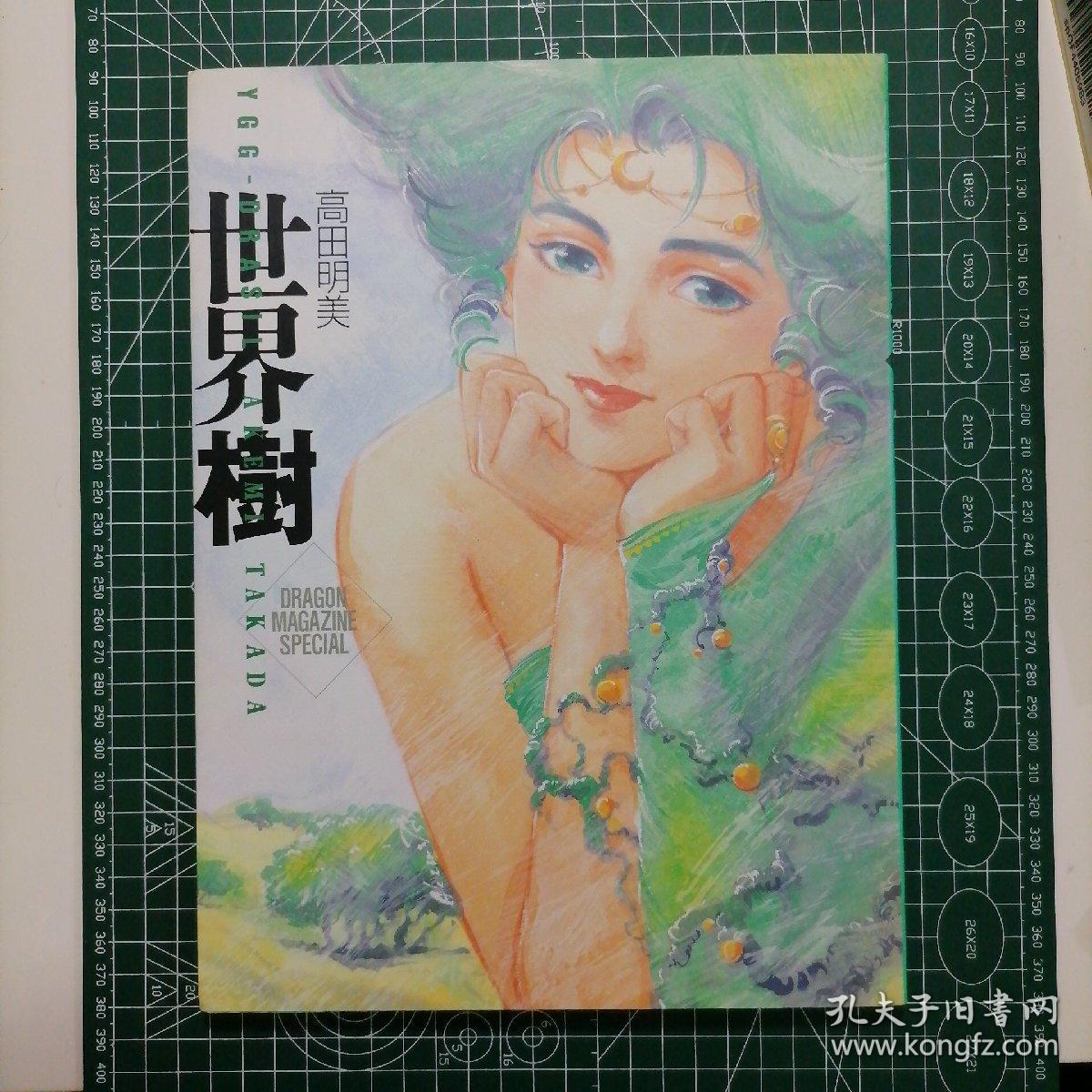 日版ygg Drasil 世界樹高田明美akemi Takada 世界树高田明美画集 孔夫子旧书网