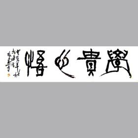 陈建贡书法字画学贵自悟￥1800.