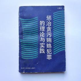 惩治贪污贿赂犯罪的理论与实践