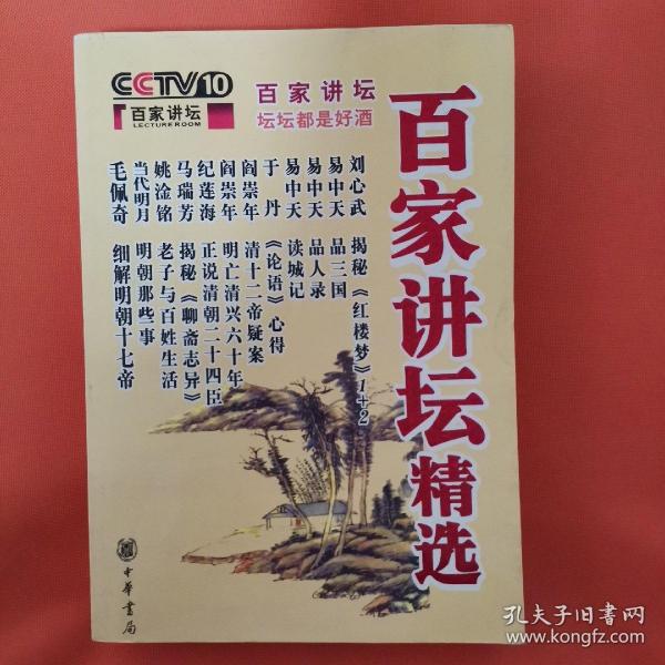 百家讲坛精选