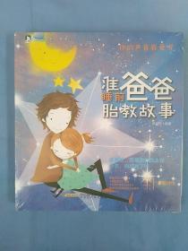 【孕妈妈睡前胎教故事】【准爸爸睡前胎教故事】两册合售