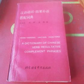 汉语动词结果补语搭配词典