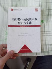 中央党校科研精品文库：新形势下的民族宗教理论与实践（馆藏）