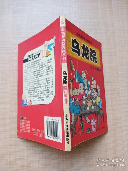 [敖幼祥四格漫画系列·乌龙院:狂师猛徒] 图书价格_书籍图片_网购评论