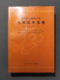 冀中抗日政权工作七项五年总结（1937.7—1942.5）