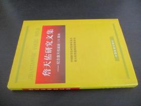 詹天佑研究文集
