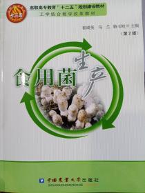 食用菌生产 2017年9月印刷 全新