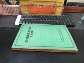 四川植物学术讨论会论文选集（1961）