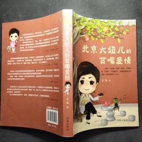 北京大妞儿的贫嘴爱情