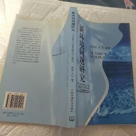 新环境问题研究：对2000年以来环境热点问题研究