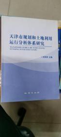 天津市规划和土地利用运行分析体系研究