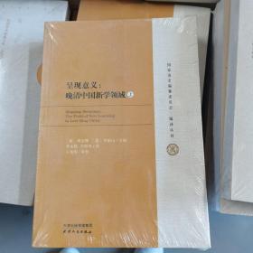 呈现意义:晚清中国新学领域(套装共2册)