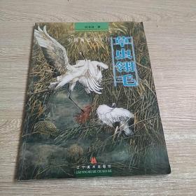 中国画艺术十门 草虫翎毛