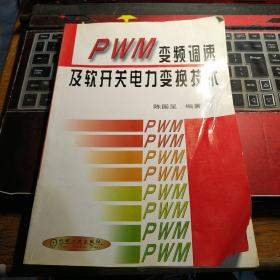 PWM变频调速及软开关电力变换技术