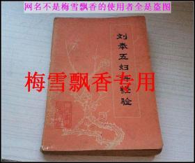 刘奉五妇科经验