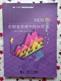 Excel在财务管理中的应用 范健斌 同济大学出版社 9787560861968