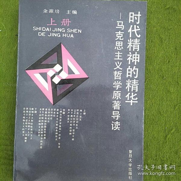 时代精神的精华马克思主义哲学原著导读上册