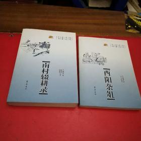 南阳杂俎+南村耕录(合售2本)