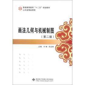 画法几何与机械制图 第2版第二版 叶琳 邱龙辉 西安电子科技出版社 9787560628677