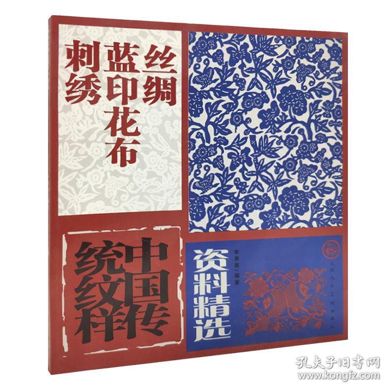正版 中国传统纹样丝绸蓝印花布刺绣图案课教材工艺美术设计教程素材美术学院手账底纹素材地毯图案 孔夫子旧书网