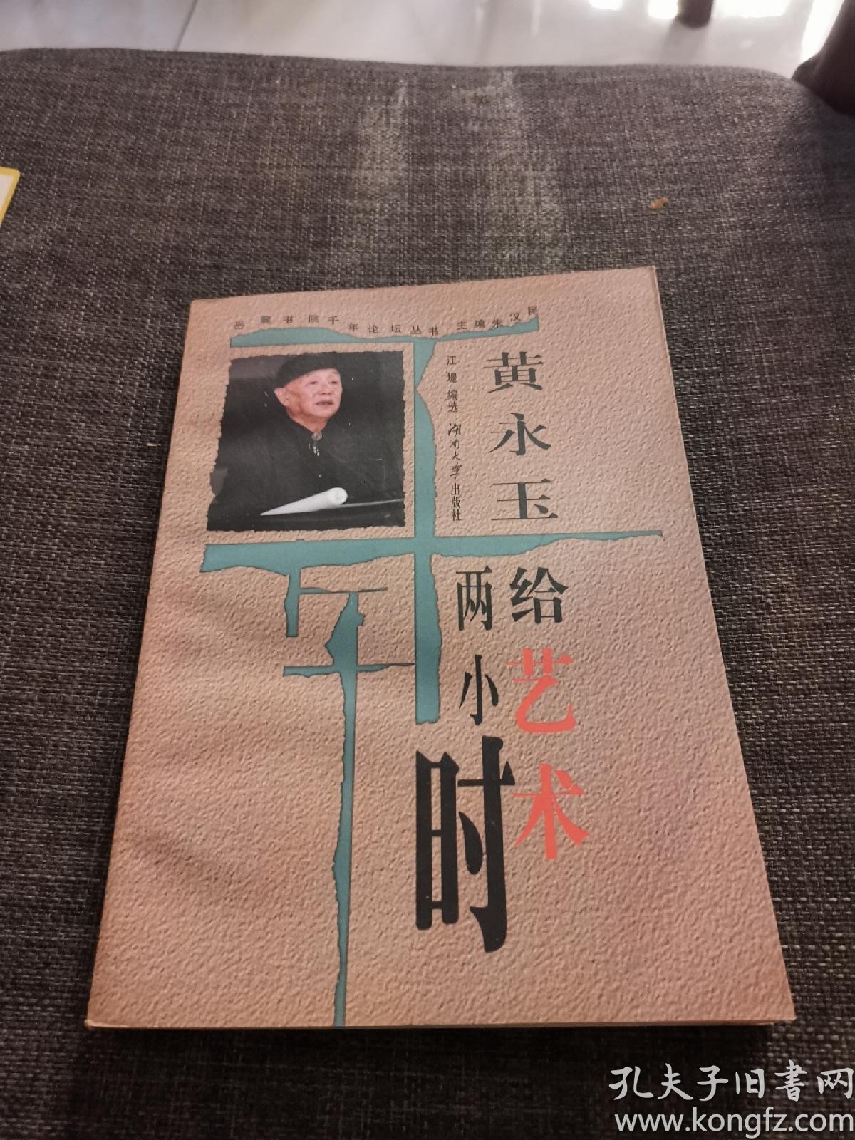 黄永玉 给 艺术 两 小时