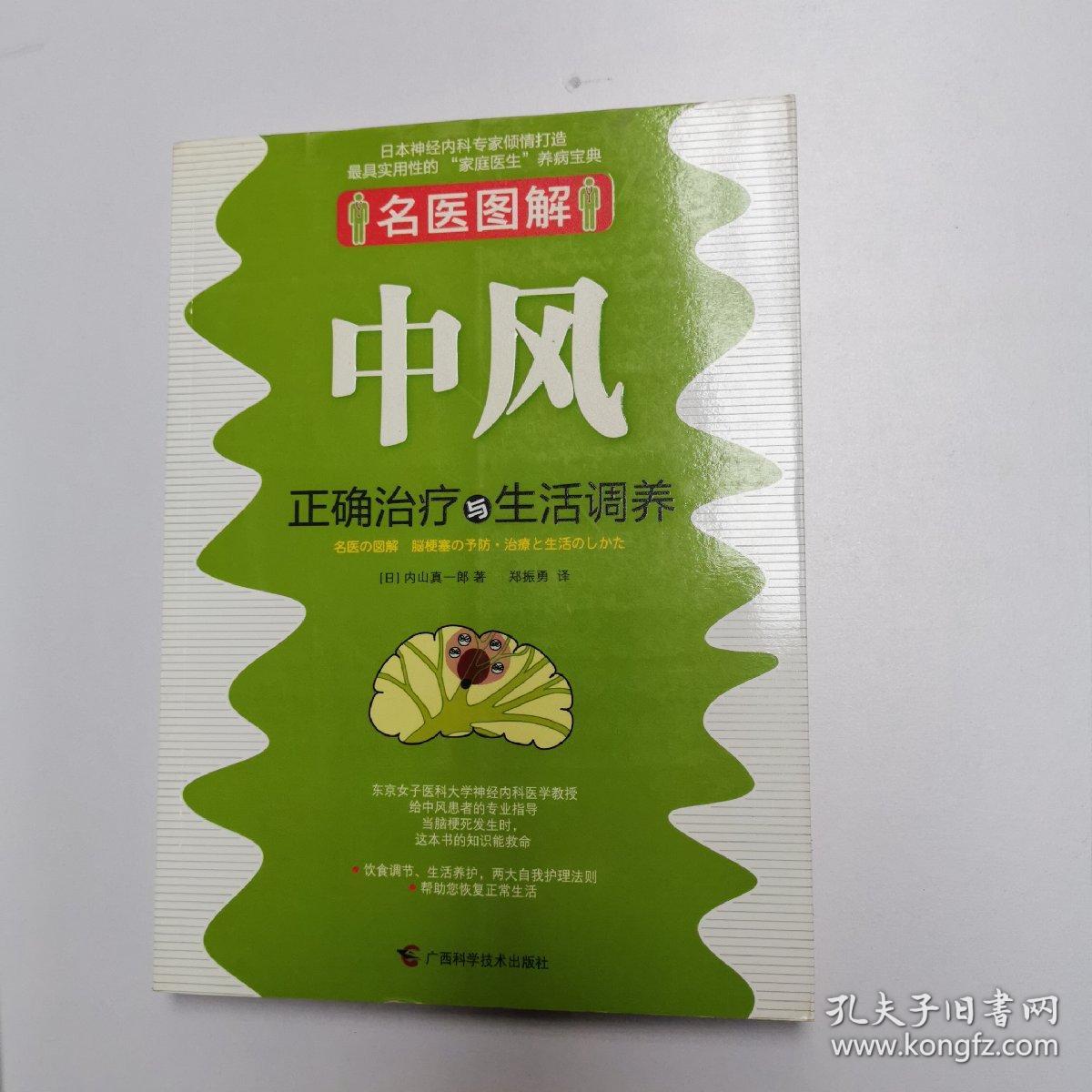 中风正确治疗与生活调养 名医图解系列 正版现货实拍 孔夫子旧书网