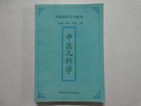 1992年一版一印《中医儿科学》