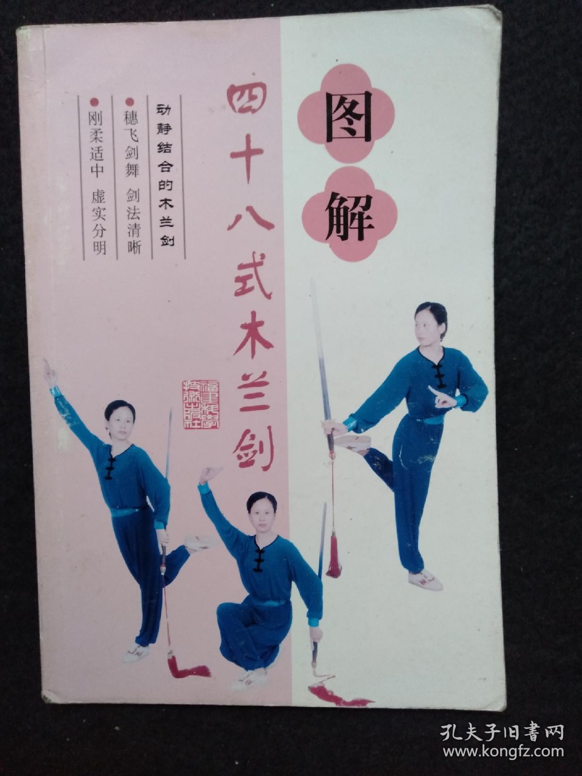 图解四十八式木兰剑